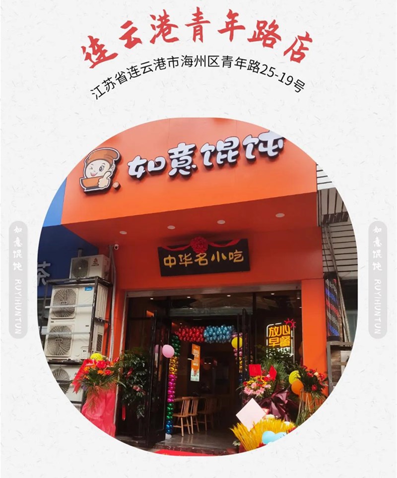 如意馄饨新店再出发：江苏连云港地区已签6店