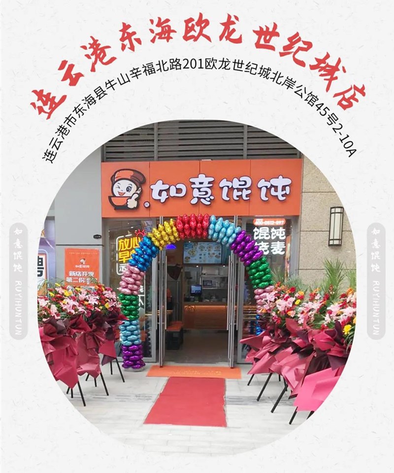 如意馄饨新店再出发：江苏连云港地区已签6店