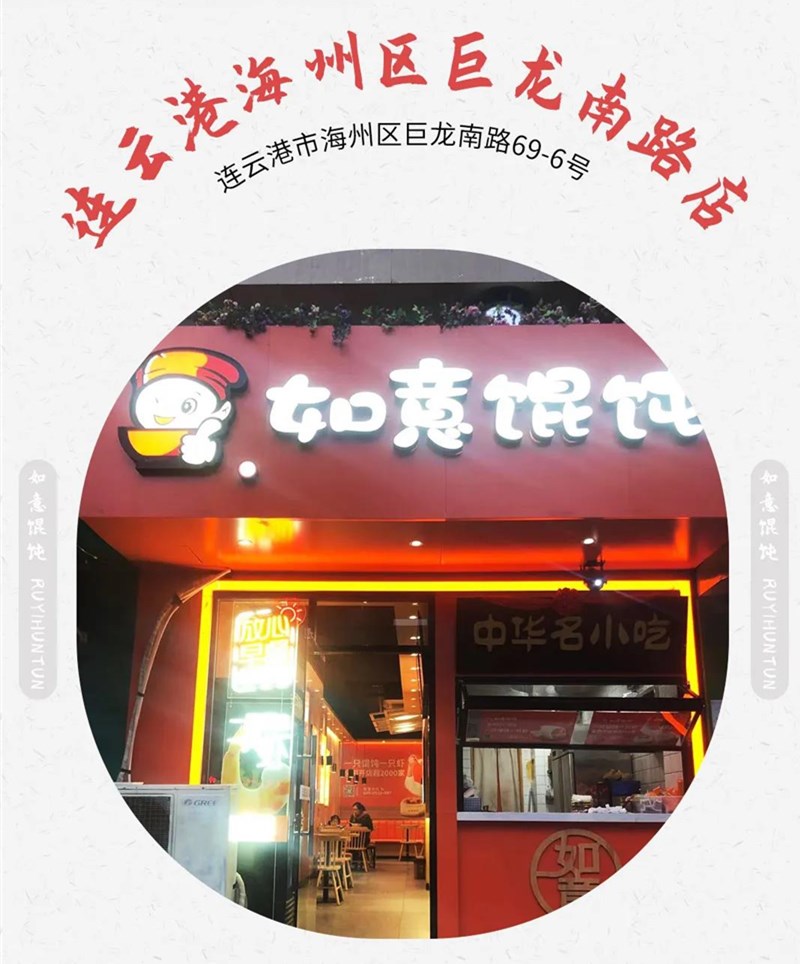 如意馄饨新店再出发：江苏连云港地区已签6店