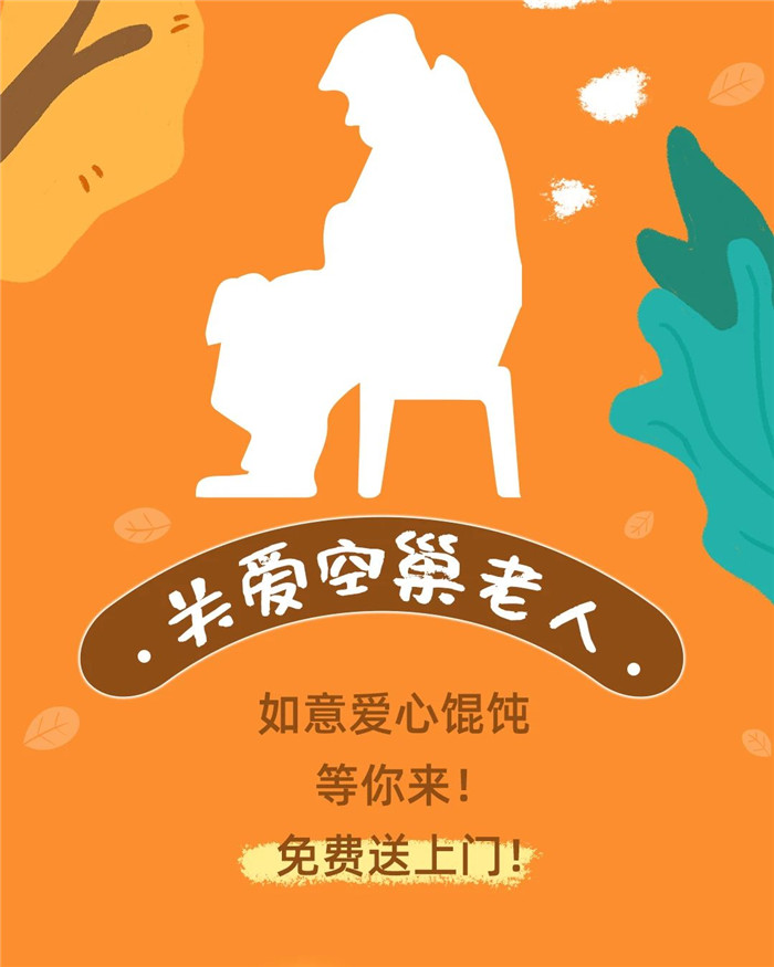 如意馄饨关爱空巢老人活动