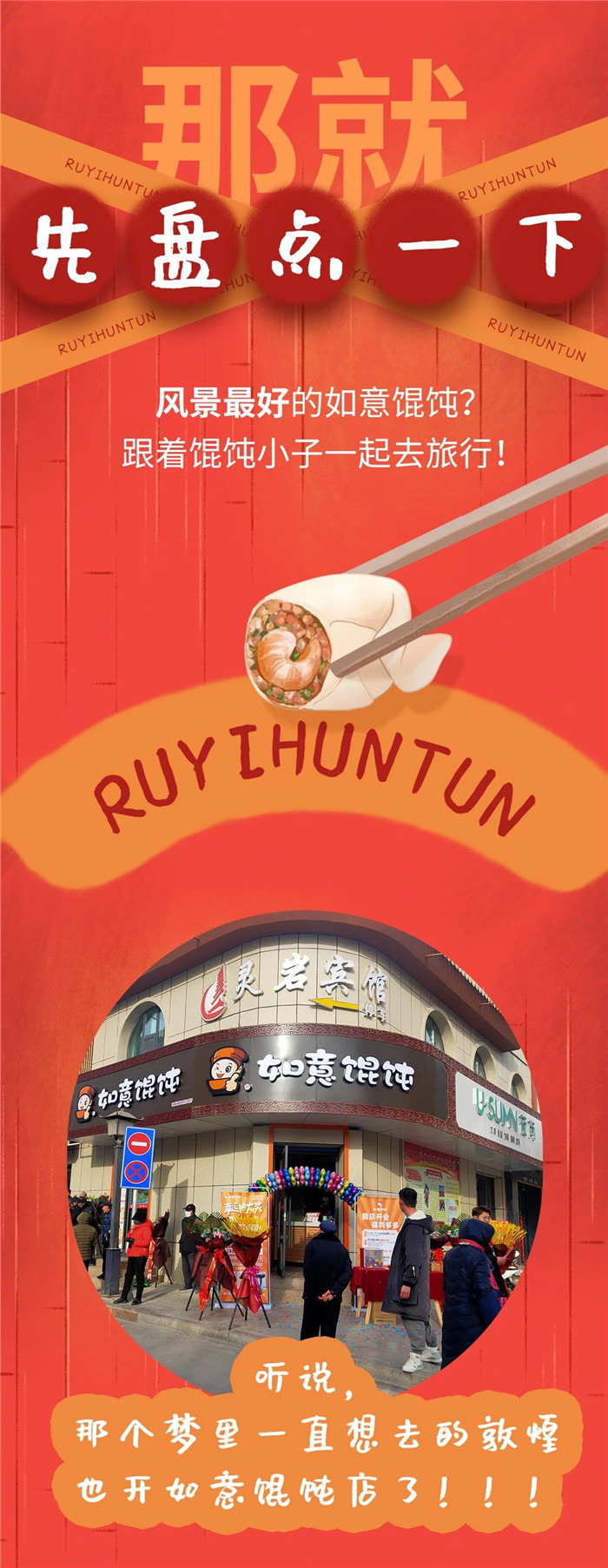 如意馄饨