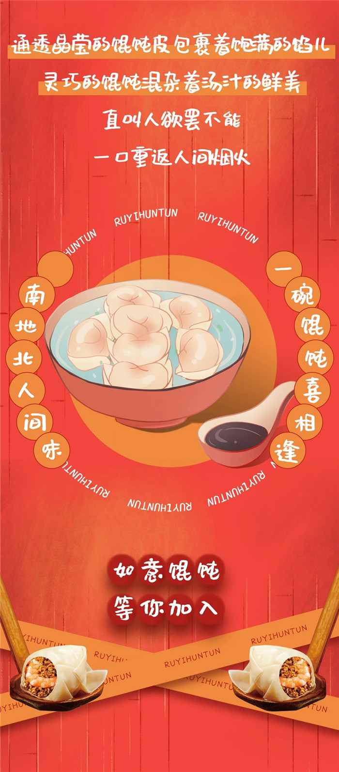 如意馄饨