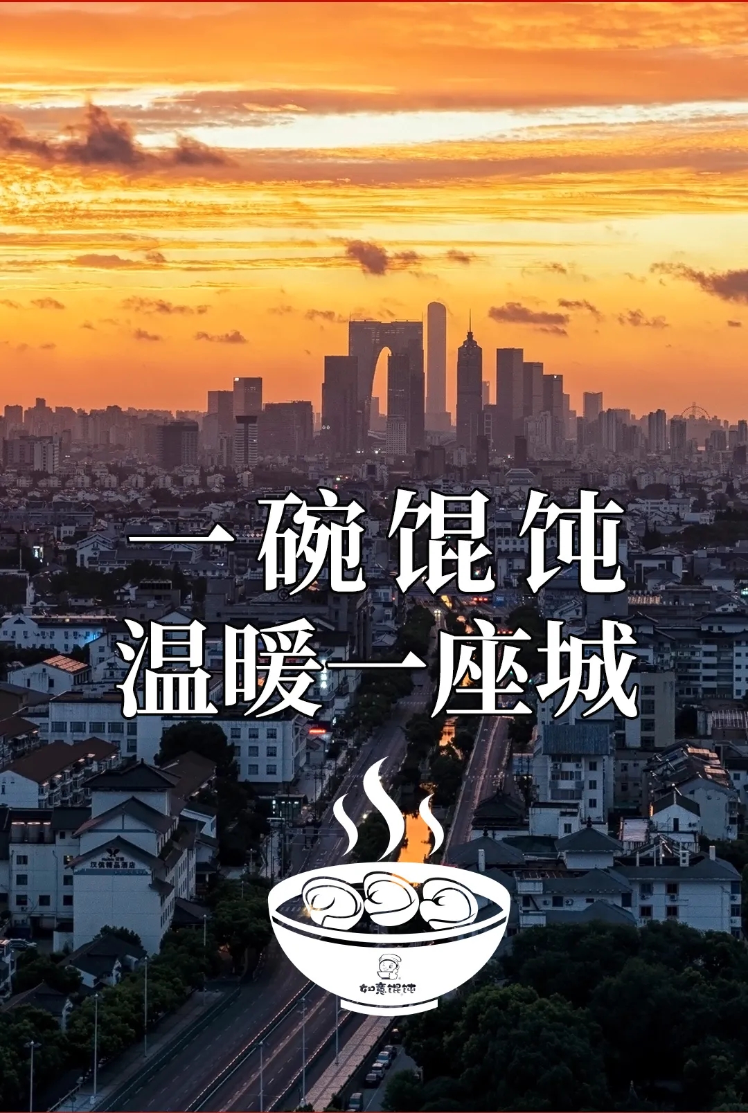如意馄饨公益活动