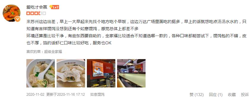 如意馄饨真实评价