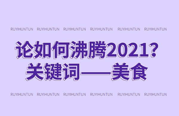 如意馄饨加盟