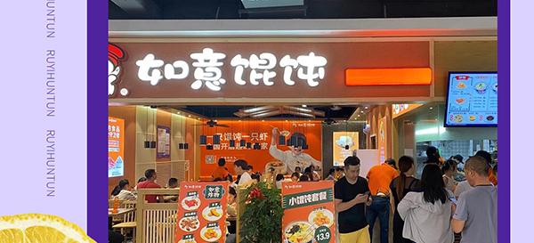 如意馄饨加盟
