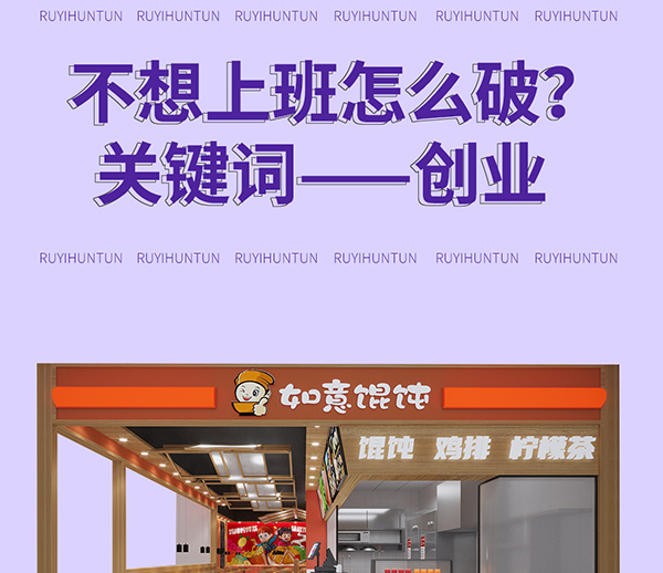 如意馄饨加盟