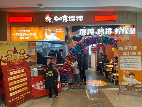 热烈祝贺如意馄饨浙江湖州长兴利时广场店盛大开业！