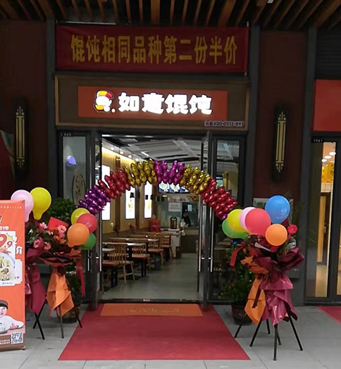 热烈祝贺湖北荆州如意馄饨吾悦广场店盛大开业！