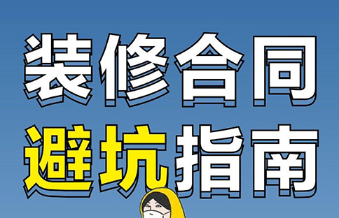 签订馄饨店装修合同要注意避坑