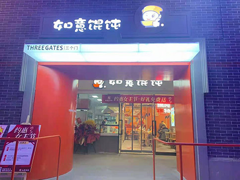 如意馄饨加盟费多少钱_费用明细利润分析
