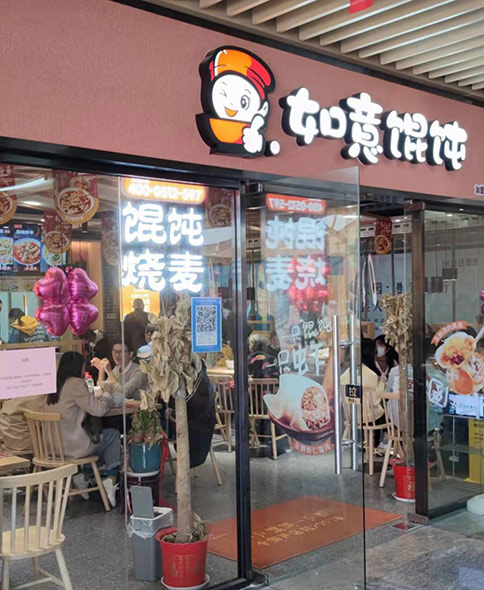 如意馄饨怎么加盟_如意馄饨加盟费多少