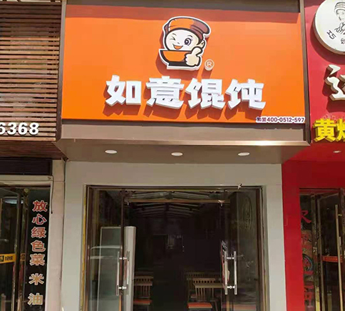 苏州如意馄饨加盟费多少_苏州如意馄饨怎么加盟