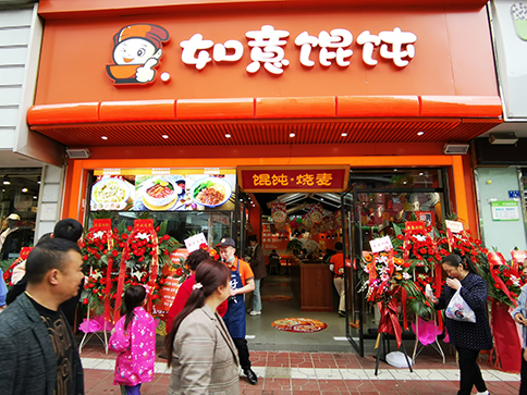 热烈祝贺四川西昌如意馄饨长安国际店盛大开业！
