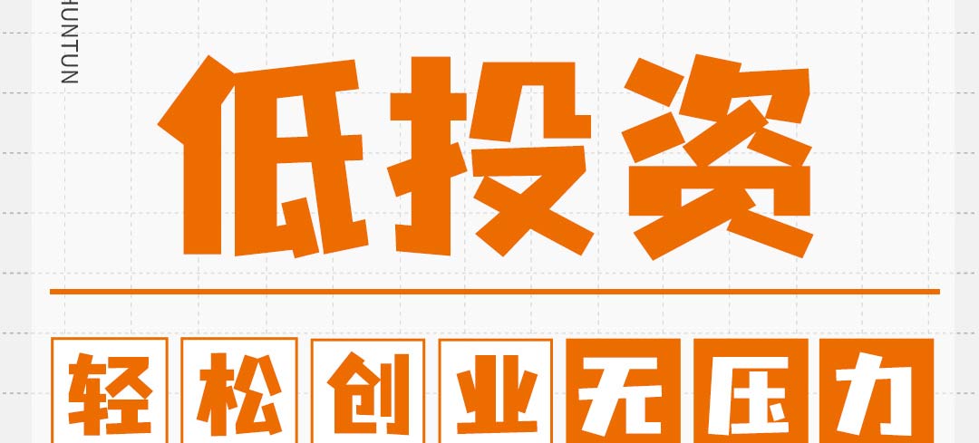 如意馄饨加盟靠谱吗