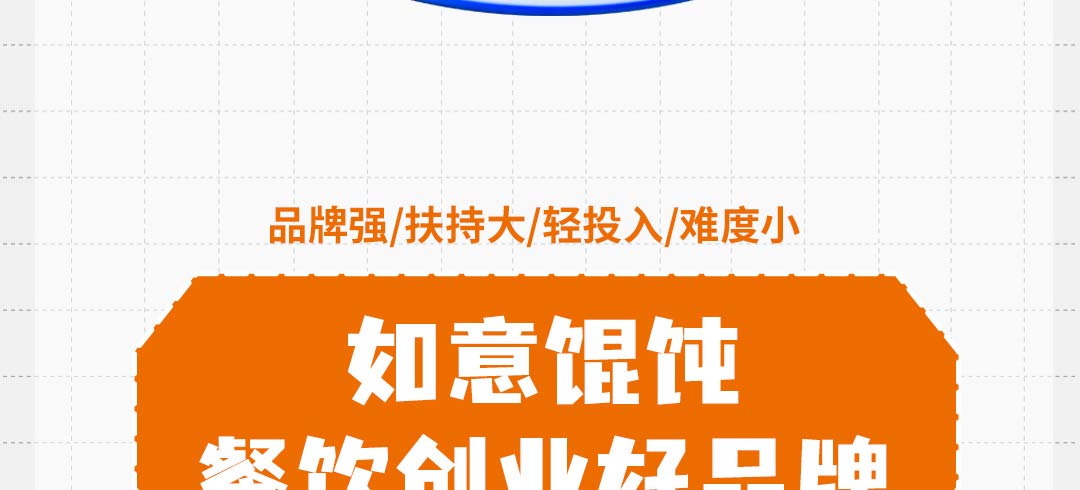 如意馄饨加盟靠谱吗