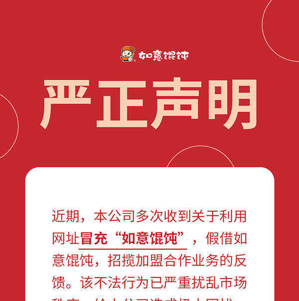 如意馄饨严正声明!请勿上当受骗!
