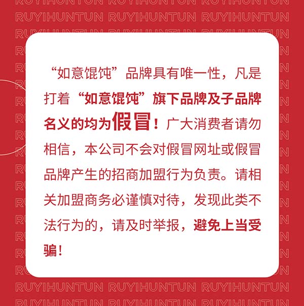 如意馄饨严正声明!请勿上当受骗!