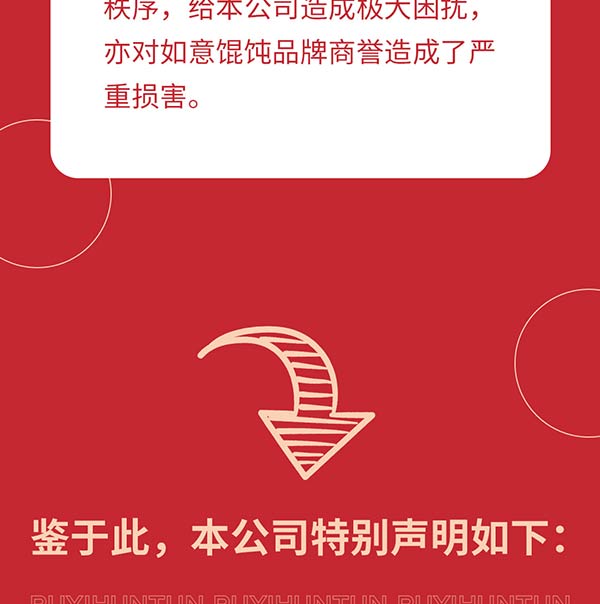 如意馄饨严正声明!请勿上当受骗!