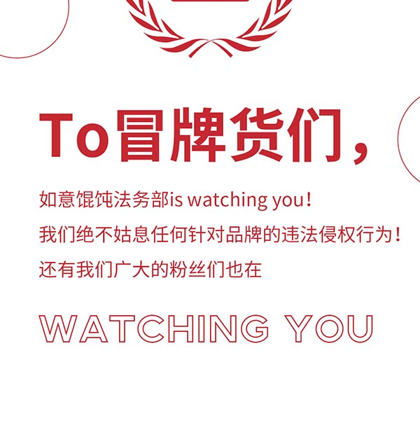 如意馄饨严正声明!请勿上当受骗!
