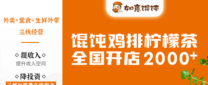 如意馄饨加盟开店费用需要多少钱