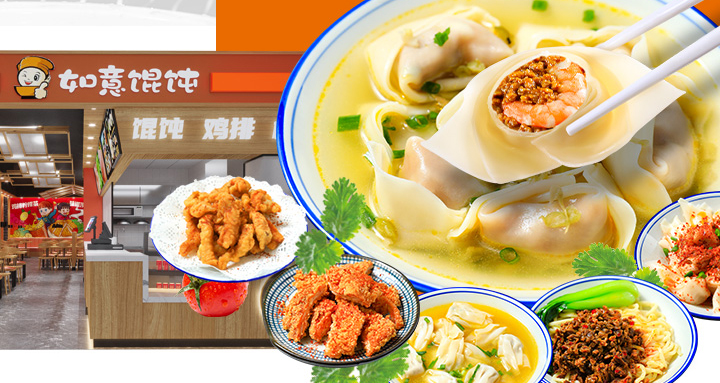 如意馄饨加盟开店费用需要多少钱