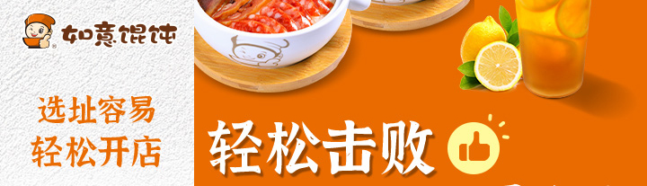 如意馄饨加盟开店费用需要多少钱