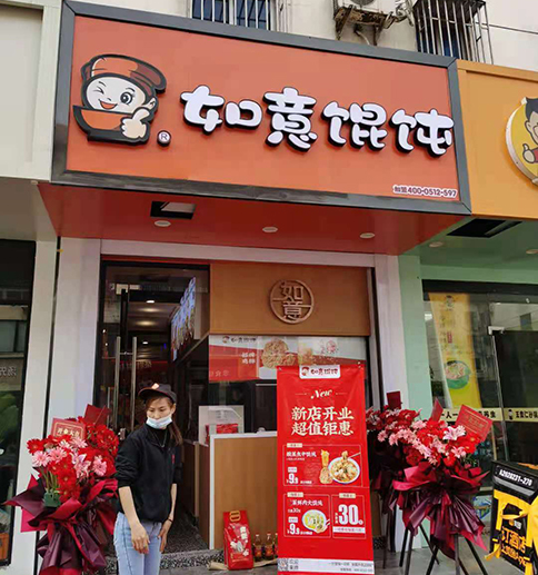 热烈祝贺江苏常熟如意馄饨闽江东路店盛大开业！
