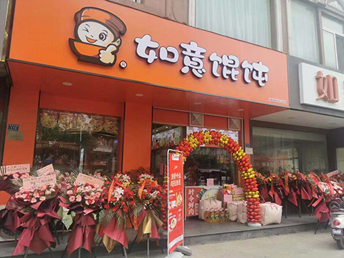 热烈祝贺江苏南通如皋如意馄饨城北市场店盛大开业！