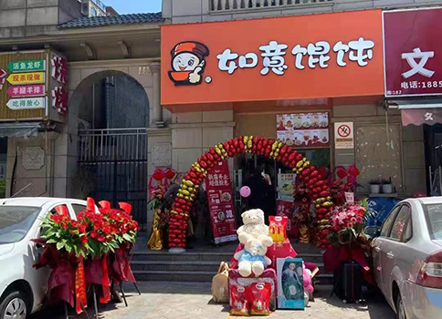 热烈祝贺江苏南通如意馄饨中港翡翠城店盛大开业！