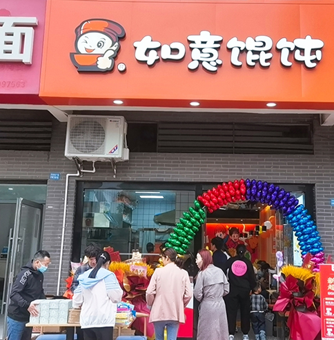 热烈祝贺江苏常州如意馄饨潘家店盛大开业！