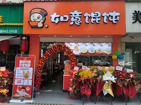 热烈祝贺江苏苏州如意馄饨南园南路店盛大开业