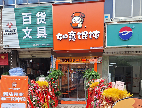 热烈祝贺湖北武汉如意馄饨燕岭店盛大开业！