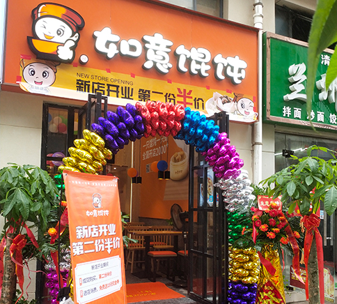热烈祝贺湖北武汉如意馄饨黄陂广场美食街店盛大开业！