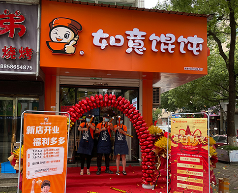 热烈祝贺浙江温岭如意馄饨泽国店盛大开业！