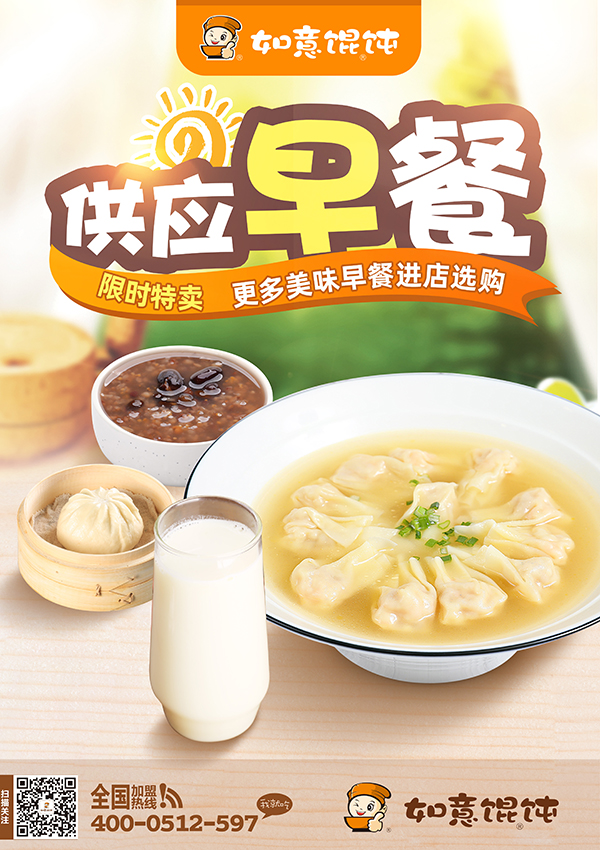 如意馄饨供应早餐的宣传海报