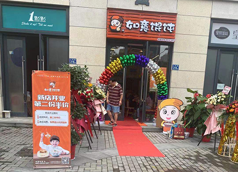 热烈祝贺湖北武汉如意馄饨招商公园店盛大开业！