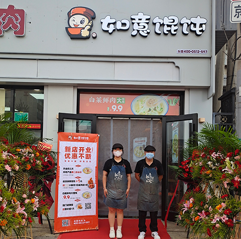 热烈祝贺北京如意馄饨丰台正阳桥4代店开业大吉！