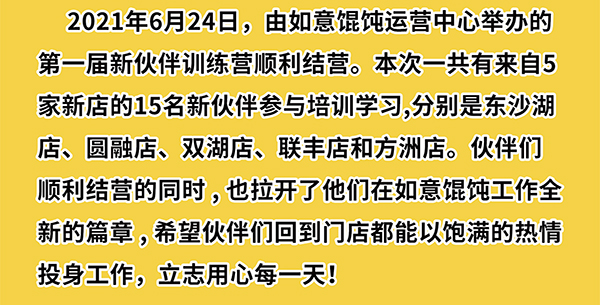 热烈祝贺如意馄饨第一期新伙伴训练营结业啦！