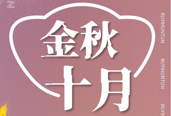 金秋十月，如意馄饨硕果丰收，期待您的加入！