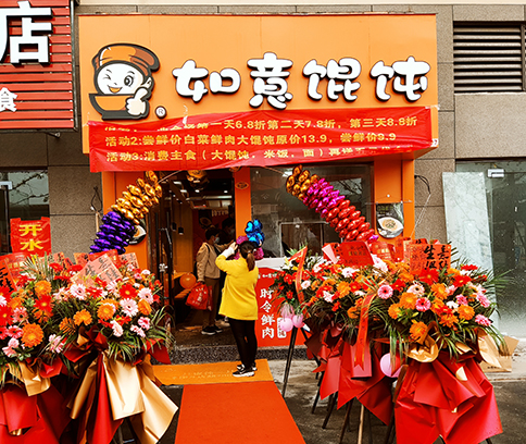 热烈祝贺安徽全椒如意馄饨高铁站店盛大开业！