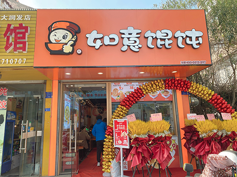 热烈祝贺江苏泰州如意馄饨海陵大润发店开业大吉！