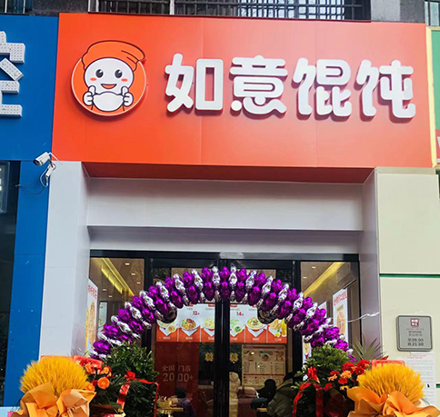 热烈祝贺安徽亳州如意馄饨亳州学院店盛大开业！
