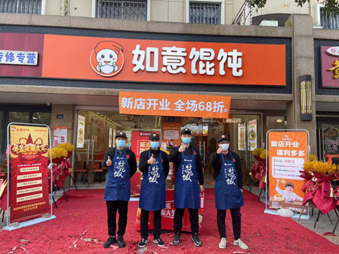 热烈祝贺浙江嘉兴王店镇如意馄饨兴乐路店正式开业啦！