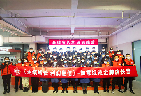 第一期如意馄饨加盟商金牌店长营圆满开展