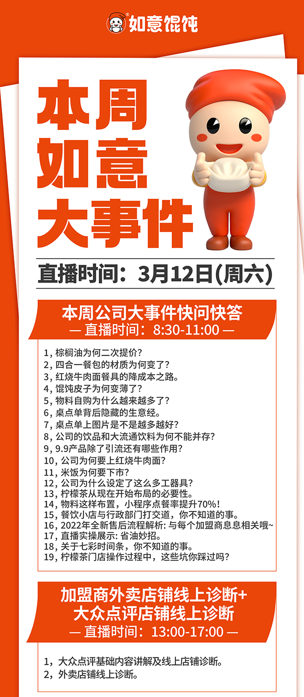 加盟如意馄饨怎么样？本周如意馄饨大事件，直播间不见不散！