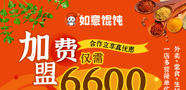 如意馄饨加盟