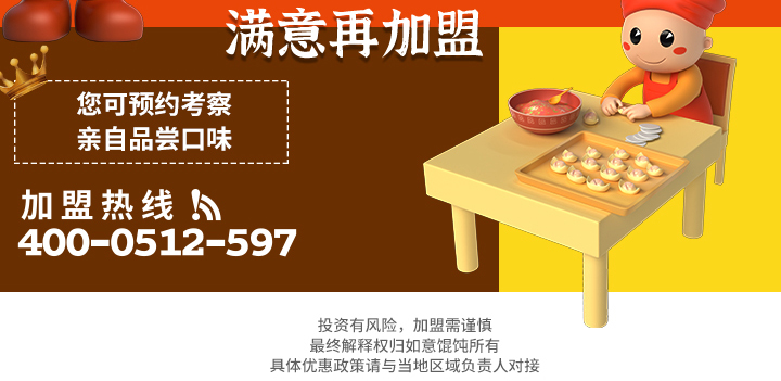 如意馄饨加盟