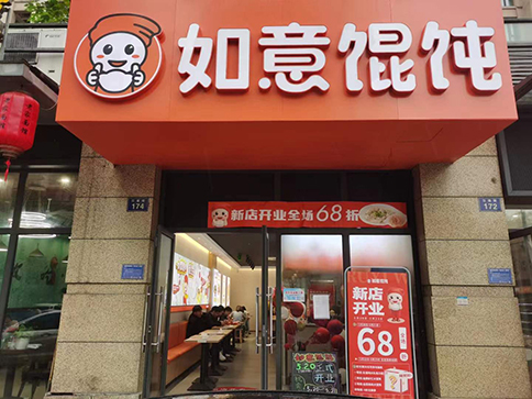 热烈祝贺如意馄饨杭州富阳江连街店盛大开业！