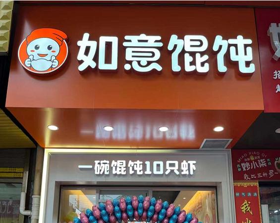 开馄饨店的前景怎样？馄饨加盟前景很大需求量也比较高！